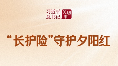 “长护险”守护夕阳红