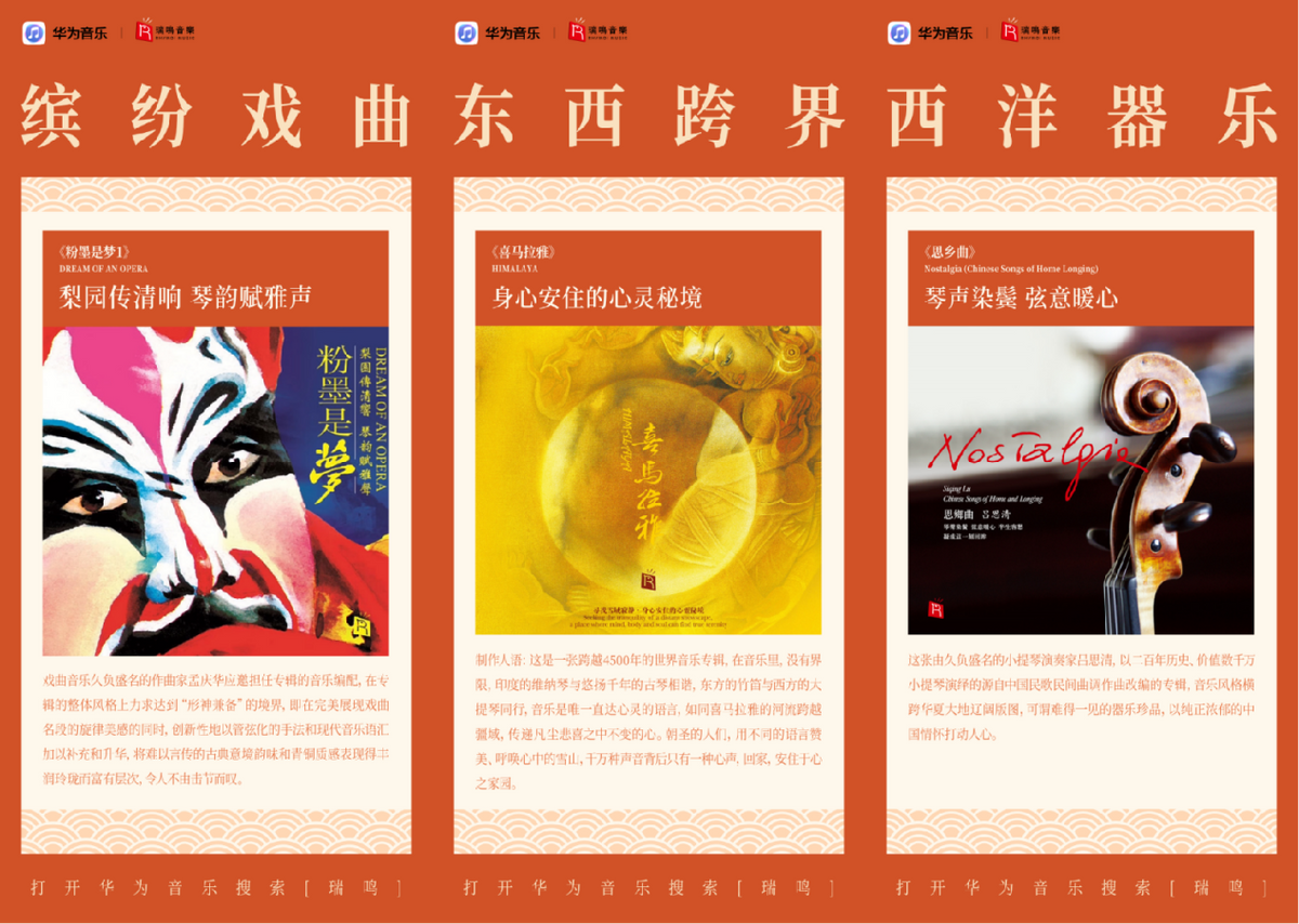 华为音乐与瑞鸣音乐达成版权合作,共同探索声音美学的传统与融合-新华网